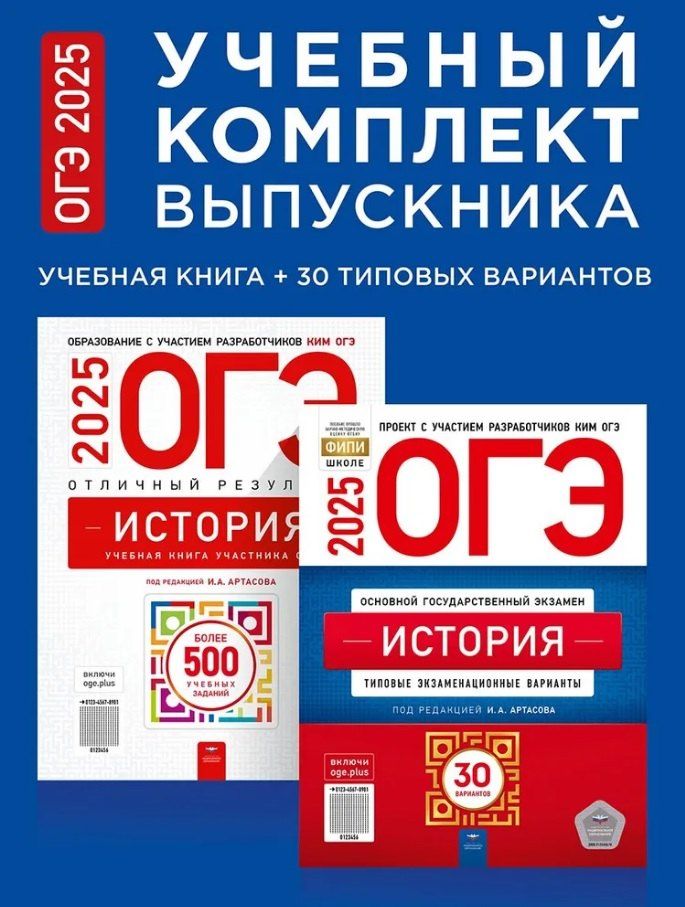 Обложка книги "ОГЭ-2025. История. Учебный комплект выпускника. Учебная книга + 30 типовых вариантов (комплект из 2-х книг)"