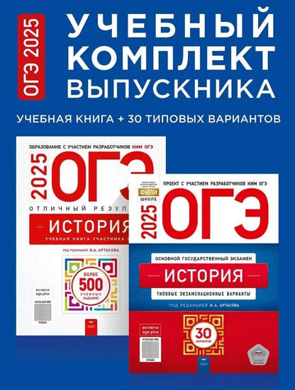 Обложка книги "ОГЭ-2025. История. Учебный комплект выпускника. Учебная книга + 30 типовых вариантов (комплект из 2-х книг)"