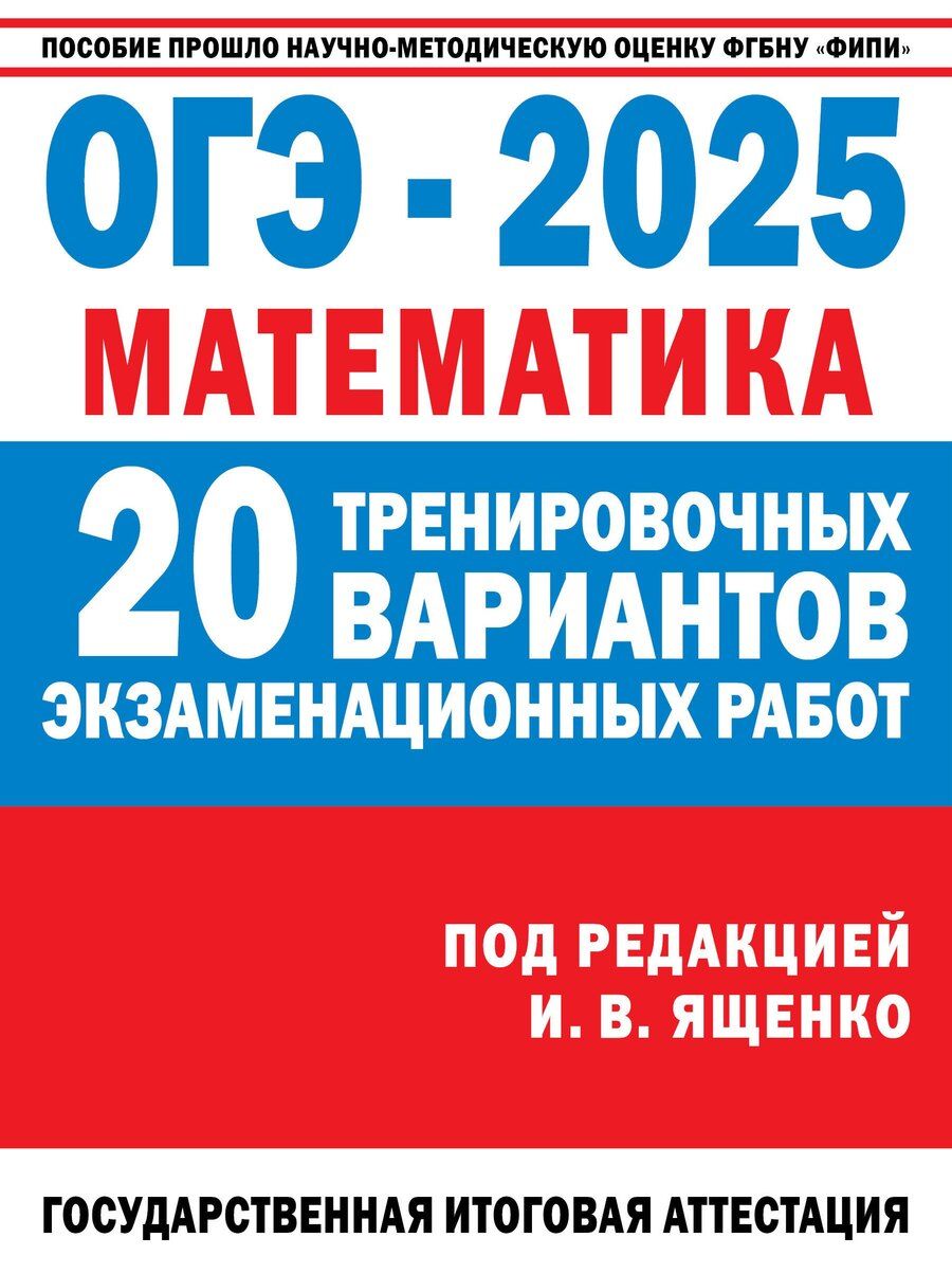 Обложка книги "ОГЭ-2025. Математика. 20 тренировочных вариантов экзаменационных работ для подготовки к основному государственному экзамену"