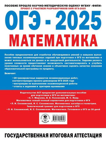 Фотография книги "ОГЭ-2025. Математика. 20 тренировочных вариантов экзаменационных работ для подготовки к основному государственному экзамену"