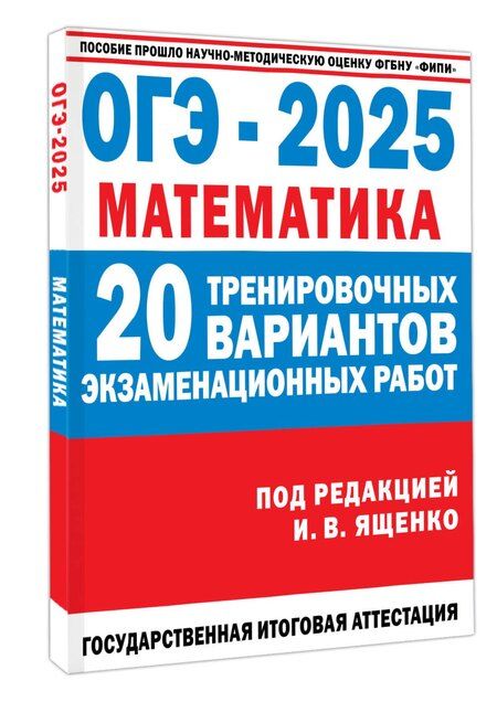 Фотография книги "ОГЭ-2025. Математика. 20 тренировочных вариантов экзаменационных работ для подготовки к основному государственному экзамену"