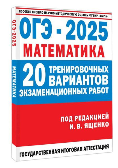 Фотография книги "ОГЭ-2025. Математика. 20 тренировочных вариантов экзаменационных работ для подготовки к основному государственному экзамену"