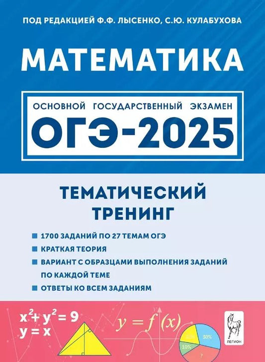 Обложка книги "ОГЭ-2025. Математика. 9 класс. Тематический тренинг. Учебно-методическое пособие"