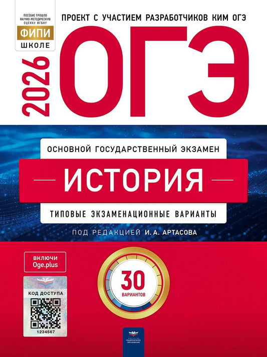 Обложка книги "ОГЭ-2026. История. Типовые экзаменационные варианты. 30 вариантов"