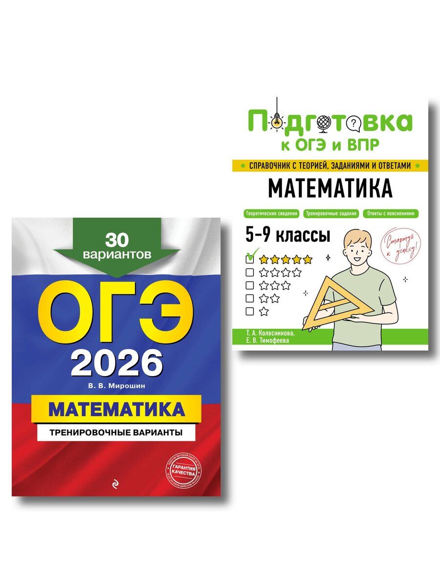 Обложка книги "ОГЭ-2026. Комплект. Математика. Тренировочные варианты (30 вариантов) + Справочник"