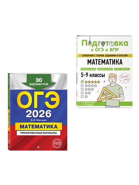 Фотография книги "ОГЭ-2026. Комплект. Математика. Тренировочные варианты (30 вариантов) + Справочник"