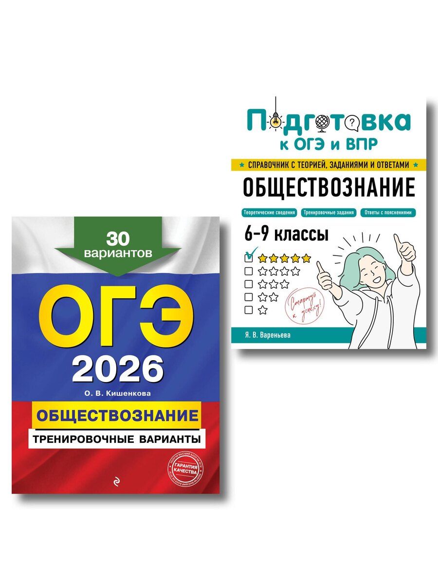 Обложка книги "ОГЭ-2026. Комплект. Обществознание. Тренировочные варианты (30 вариантов) + Справочник"