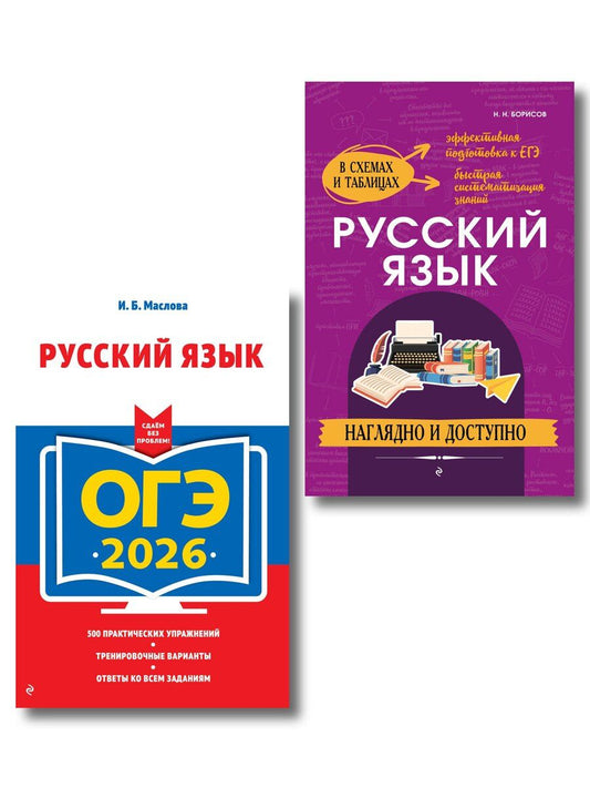Обложка книги "ОГЭ-2026. Комплект. Русский язык (+ экзаменационные варианты) + Справочник"