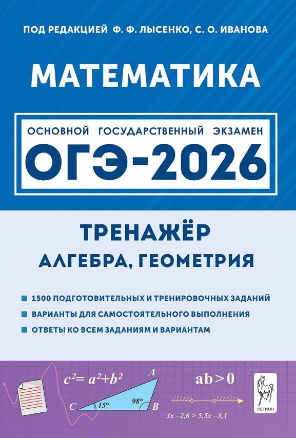 Обложка книги "ОГЭ-2026. Математика. 9 класс. Тренажёр для подготовки к экзамену. Алгебра, геометрия"
