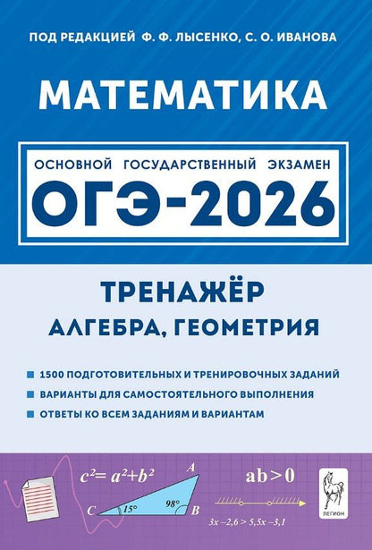 Обложка книги "ОГЭ-2026. Математика. 9 класс. Тренажёр для подготовки к экзамену. Алгебра, геометрия"