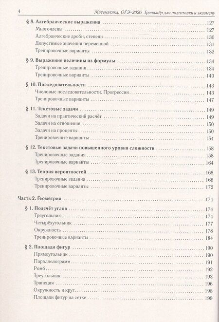 Фотография книги "ОГЭ-2026. Математика. 9 класс. Тренажёр для подготовки к экзамену. Алгебра, геометрия"