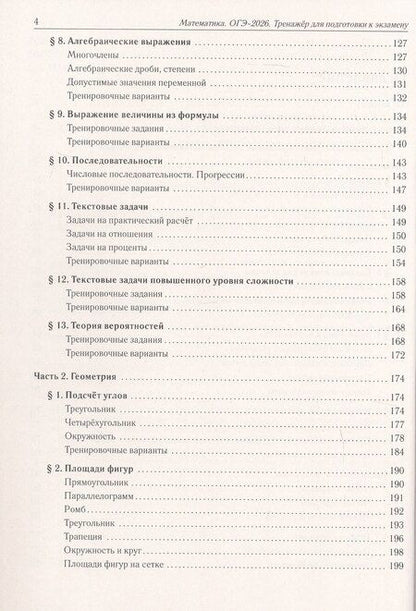 Фотография книги "ОГЭ-2026. Математика. 9 класс. Тренажёр для подготовки к экзамену. Алгебра, геометрия"
