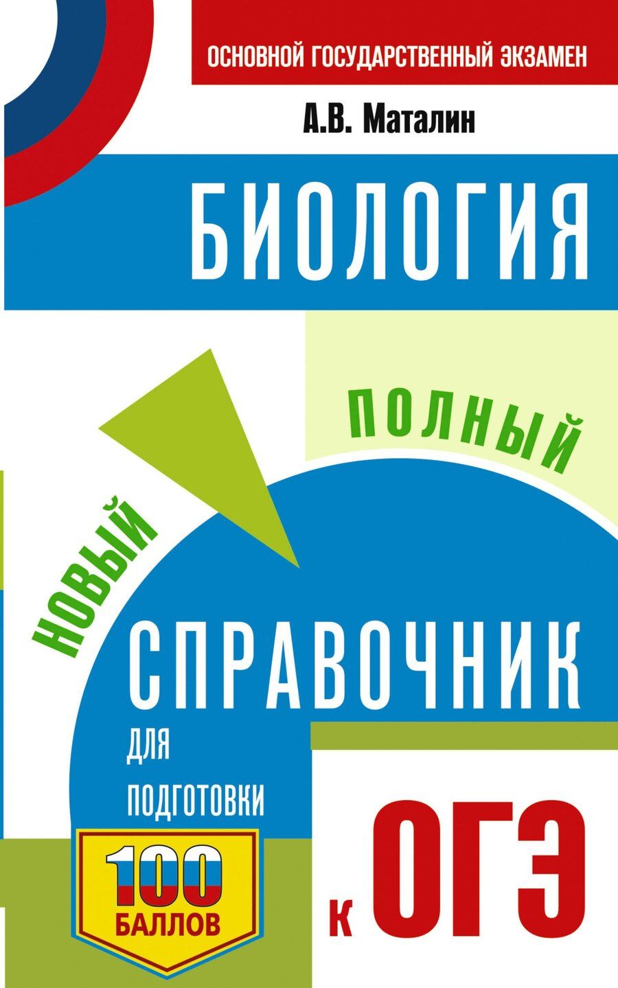 Обложка книги "ОГЭ. Биология. Новый полный справочник для подготовки к ОГЭ"