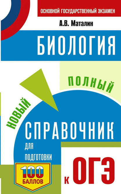 Обложка книги "ОГЭ. Биология. Новый полный справочник для подготовки к ОГЭ"
