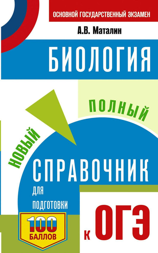 Обложка книги "ОГЭ. Биология. Новый полный справочник для подготовки к ОГЭ"