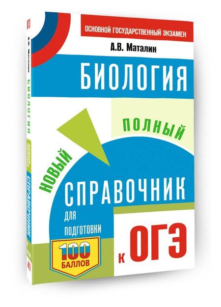 Фотография книги "ОГЭ. Биология. Новый полный справочник для подготовки к ОГЭ"