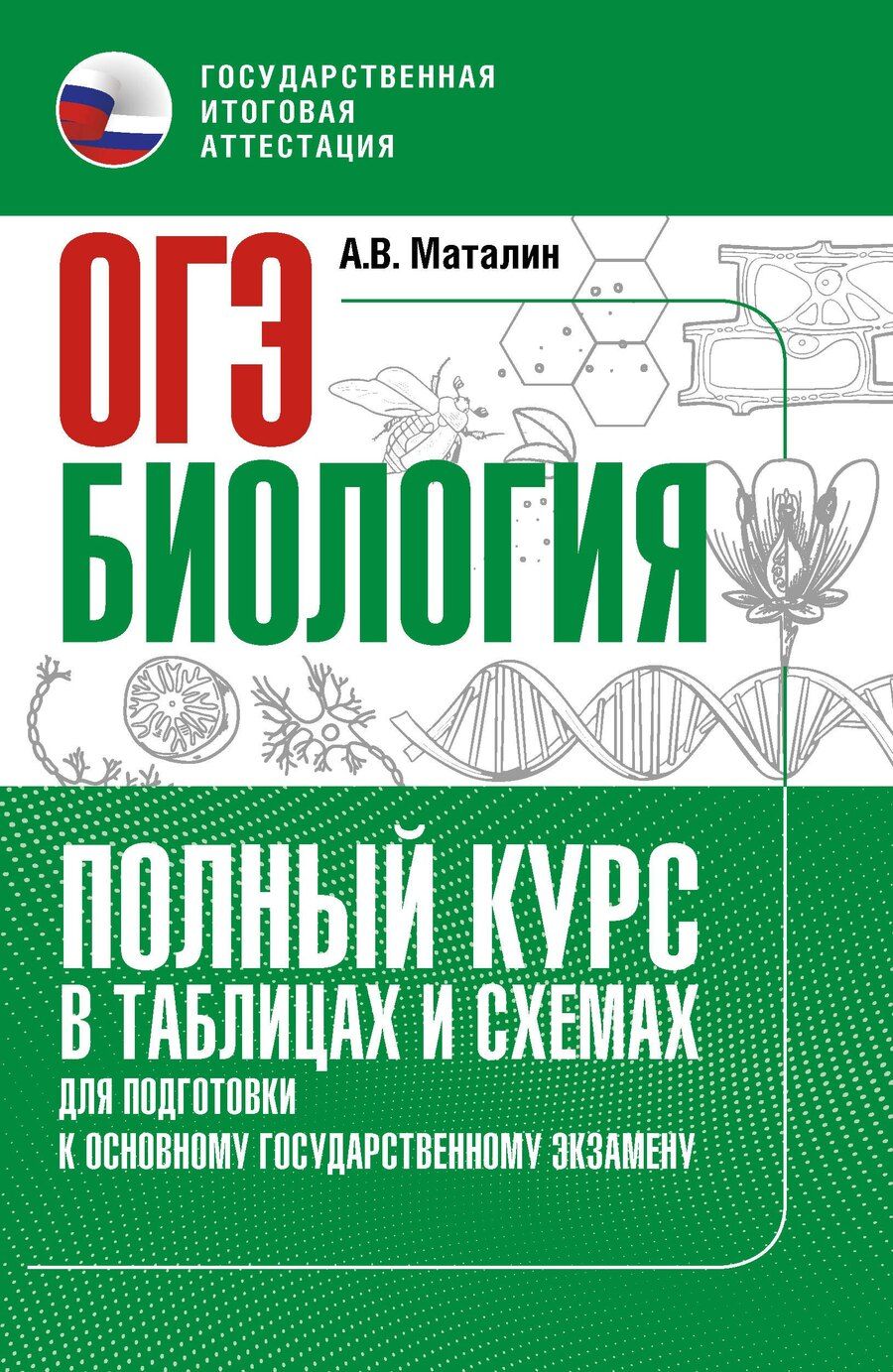 Обложка книги "ОГЭ. Биология. Полный курс в таблицах и схемах для подготовки к ОГЭ"