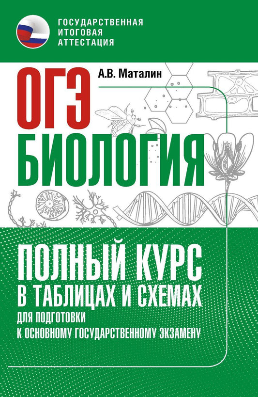 Обложка книги "ОГЭ. Биология. Полный курс в таблицах и схемах для подготовки к ОГЭ"