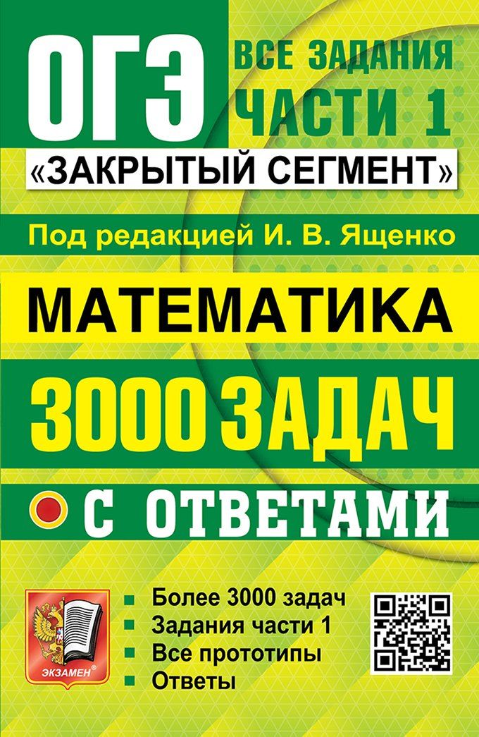 Обложка книги "ОГЭ. Математика. 3000 задач с ответами. Все задания части 1. Закрытый сегмент"