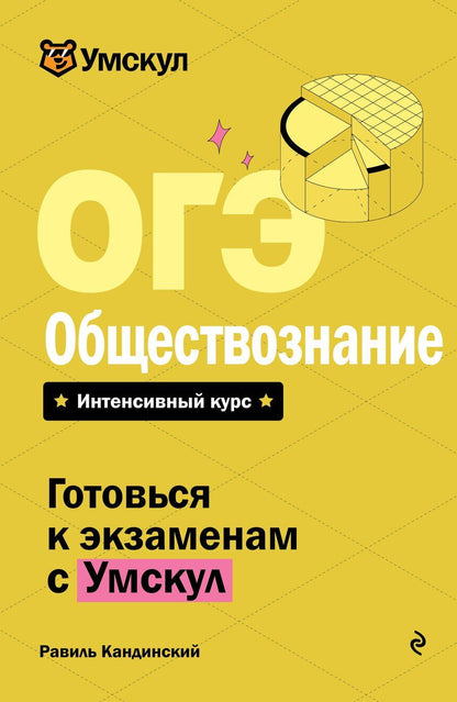 Обложка книги "ОГЭ. Обществознание"