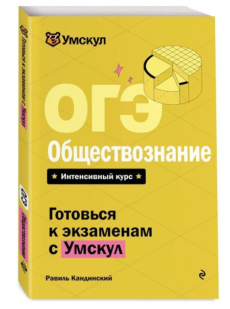 Фотография книги "ОГЭ. Обществознание"