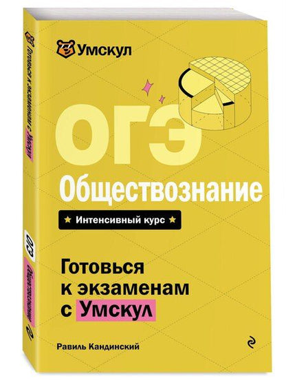 Фотография книги "ОГЭ. Обществознание"