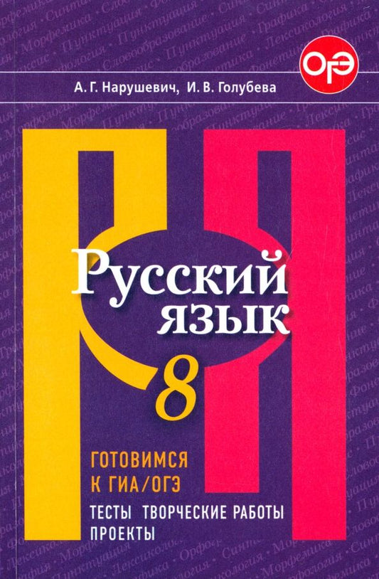 Обложка книги "Нарушевич, Голубева: Русский язык. 8 класс. Готовимся к ГИА/ОГЭ. Тесты, творческие работы, проекты. ФГОС"
