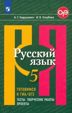 Обложка книги "Нарушевич, Голубева: Русский язык. 5 класс. Готовимся к ГИА/ОГЭ. Тесты, творческие работы, проекты. ФГОС"