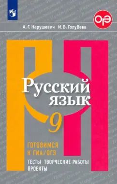 Обложка книги "Нарушевич, Голубева: Русский язык. 9 класс. Готовимся к ГИА/ОГЭ. Тесты, творческие работы, проекты. ФГОС"