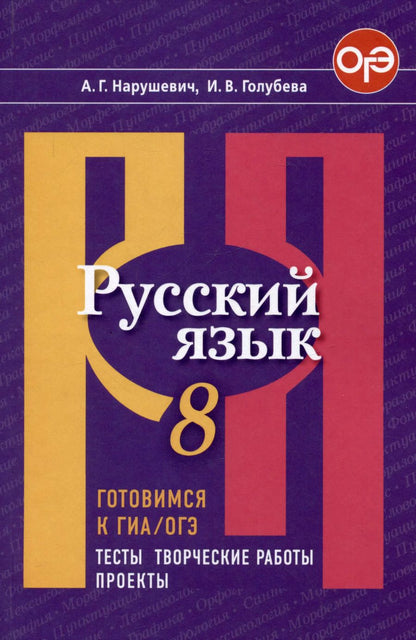 Обложка книги "Голубева, Нарушевич: Русский язык. 8 класс. Готовимся к ГИА/ОГЭ. Тесты, творческие работы, проекты"