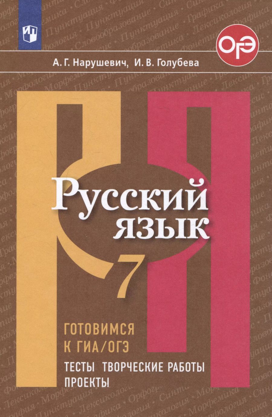 Обложка книги "Голубева, Нарушевич: Русский язык. 7 класс. Готовимся к ГИА/ОГЭ. Тесты, творческие работы, проекты"