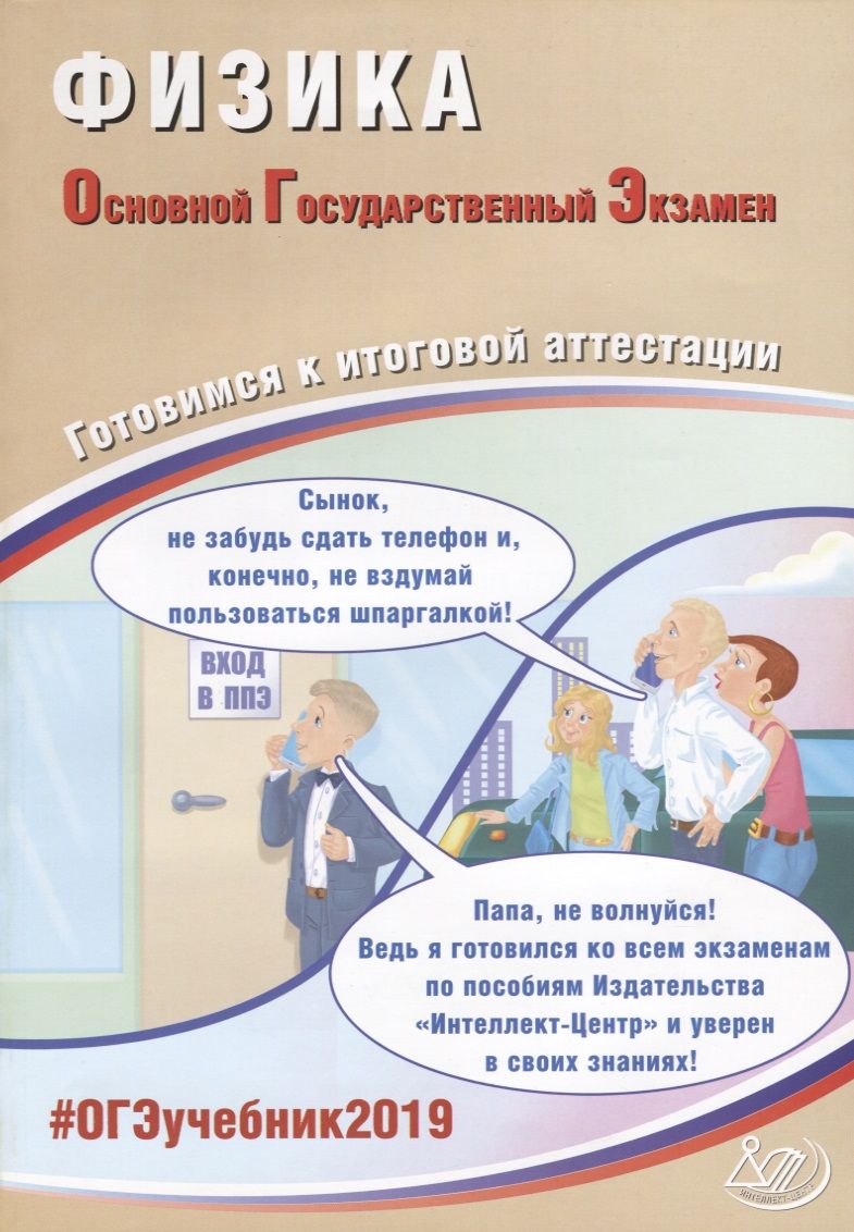 Обложка книги "ОГЭ 2019. Физика. Готовимся к итоговой аттестации."