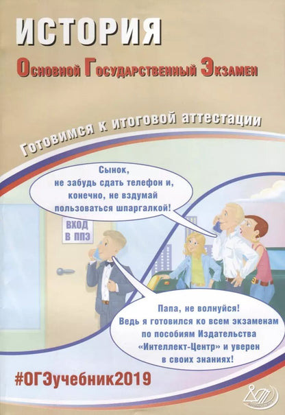 Обложка книги "ОГЭ 2019. История. Готовимся к итоговой аттестации."