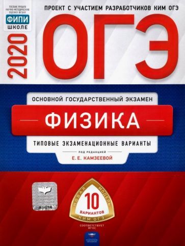 Обложка книги "ОГЭ 2020 Физика. Типовые экзаменационные варианты. 10 вариантов"