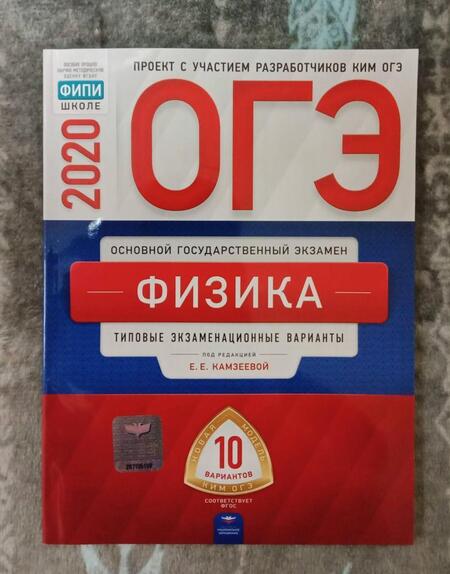 Фотография книги "ОГЭ 2020 Физика. Типовые экзаменационные варианты. 10 вариантов"
