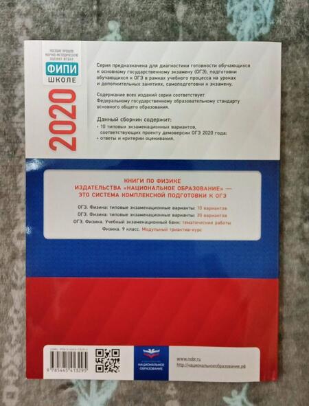 Фотография книги "ОГЭ 2020 Физика. Типовые экзаменационные варианты. 10 вариантов"
