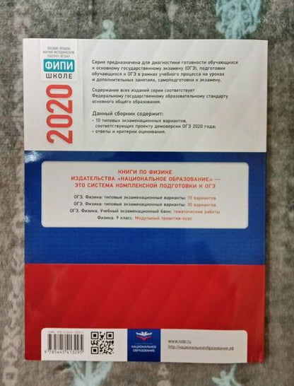 Фотография книги "ОГЭ 2020 Физика. Типовые экзаменационные варианты. 10 вариантов"