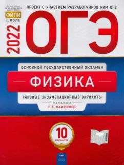 Обложка книги "ОГЭ 2022 Физика. Типовые экзаменационные варианты. 10 вариантов"