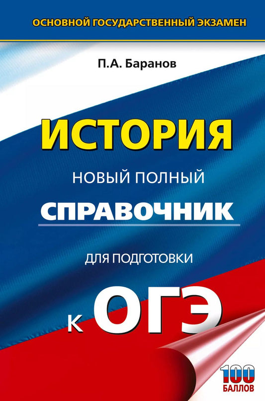 Обложка книги "ОГЭ 2024. История. Новый полный справочник для подготовки к ОГЭ"