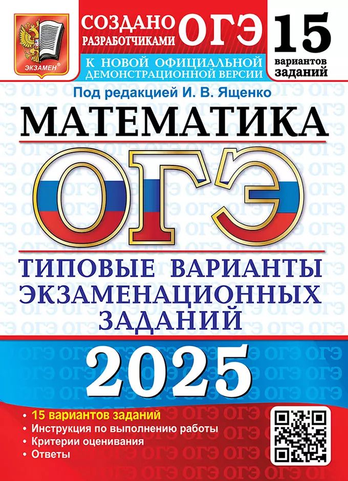 Обложка книги "ОГЭ 2025. Математика. 15 вариантов. Типовые варианты экзаменационных заданий от разработчиков ОГЭ"