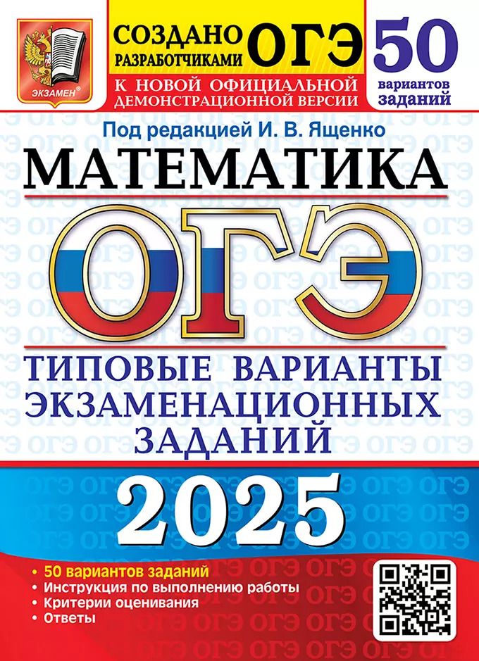 Обложка книги "ОГЭ 2025. Математика. 50 вариантов. Типовые варианты экзаменационных заданий от разработчиков ОГЭ"