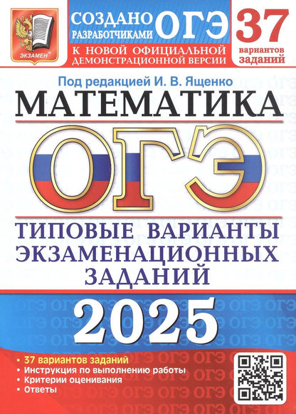 Обложка книги "ОГЭ 2025. Математика. Типовые варианты экзаменационных заданий. 37 вариантов заданий. Инструкция по выполнению работы. Критерии оценивания. Ответы"