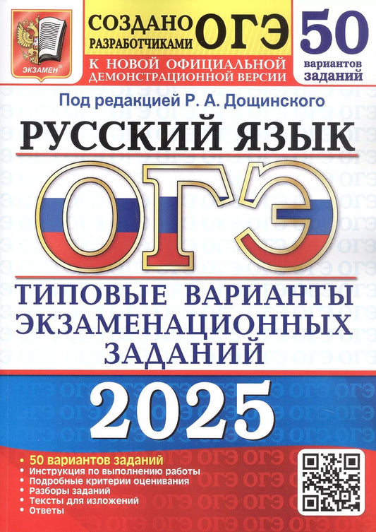 Обложка книги "ОГЭ 2025. Русский язык. Типовые варианты экзаменационных заданий. 50 вариантов заданий. Инструкция по выполнению работы. Подробные критерии оценивания. Разборы заданий. Тексты для изложений. Ответы"