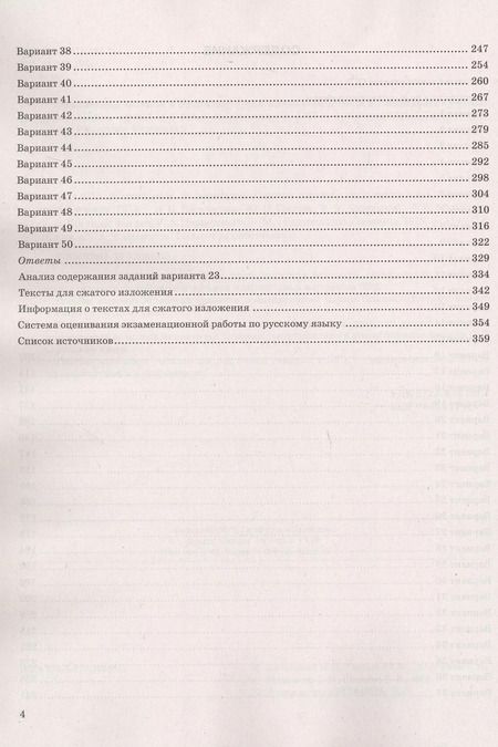Фотография книги "ОГЭ 2025. Русский язык. Типовые варианты экзаменационных заданий. 50 вариантов заданий. Инструкция по выполнению работы. Подробные критерии оценивания. Разборы заданий. Тексты для изложений. Ответы"