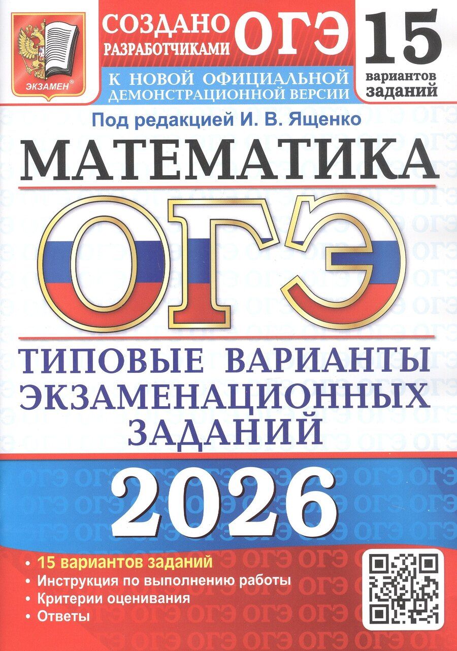 Обложка книги "ОГЭ 2026. Математика. Типовые варианты экзаменационных заданий. 15 вариантов заданий"