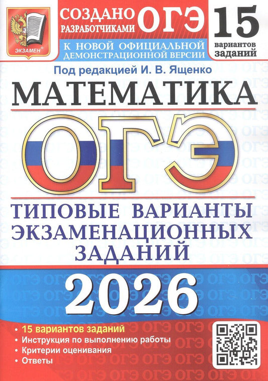 Обложка книги "ОГЭ 2026. Математика. Типовые варианты экзаменационных заданий. 15 вариантов заданий"