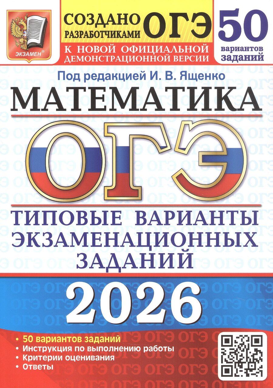 Обложка книги "ОГЭ 2026. Математика. Типовые варианты экзаменационных заданий. 50 вариантов заданий"