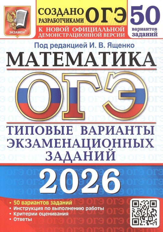 Обложка книги "ОГЭ 2026. Математика. Типовые варианты экзаменационных заданий. 50 вариантов заданий"