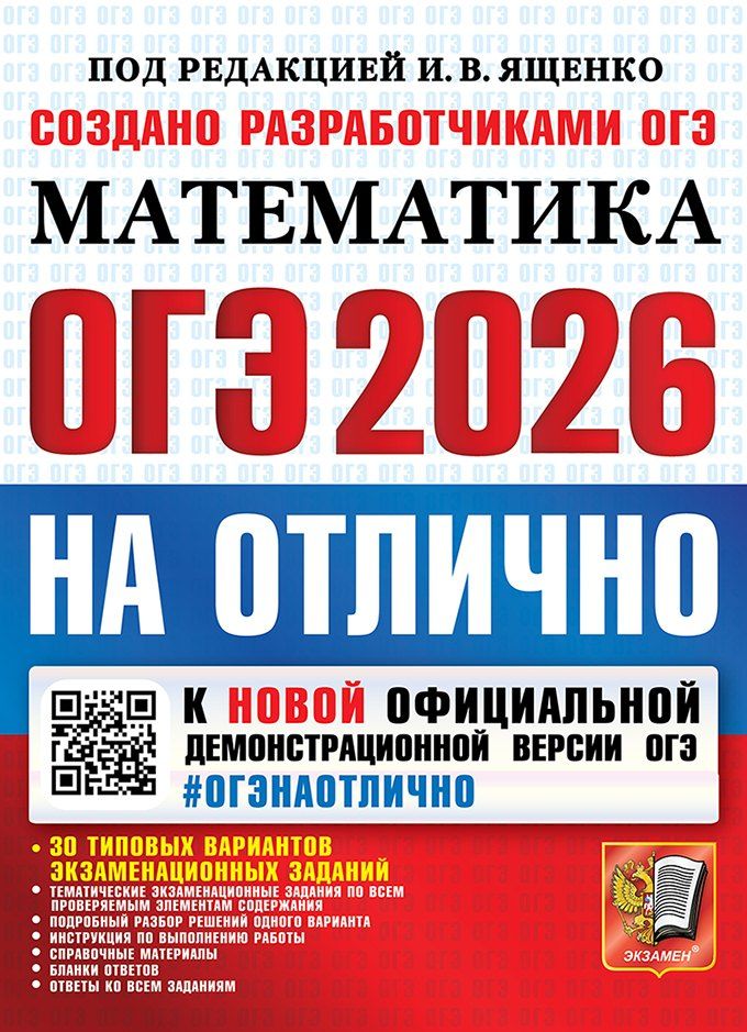 Обложка книги "ОГЭ 2026. #ОГЭНАОТЛИЧНО. Математика. 30 типовых вариантов экзаменационных заданий"