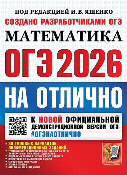 Обложка книги "ОГЭ 2026. #ОГЭНАОТЛИЧНО. Математика. 30 типовых вариантов экзаменационных заданий"